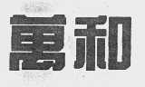 万和