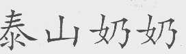 泰山奶奶