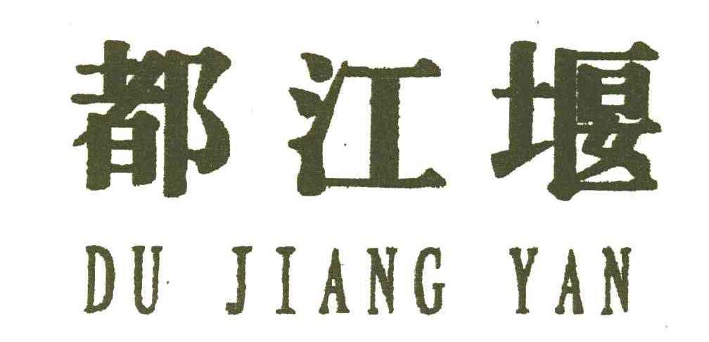 都江堰