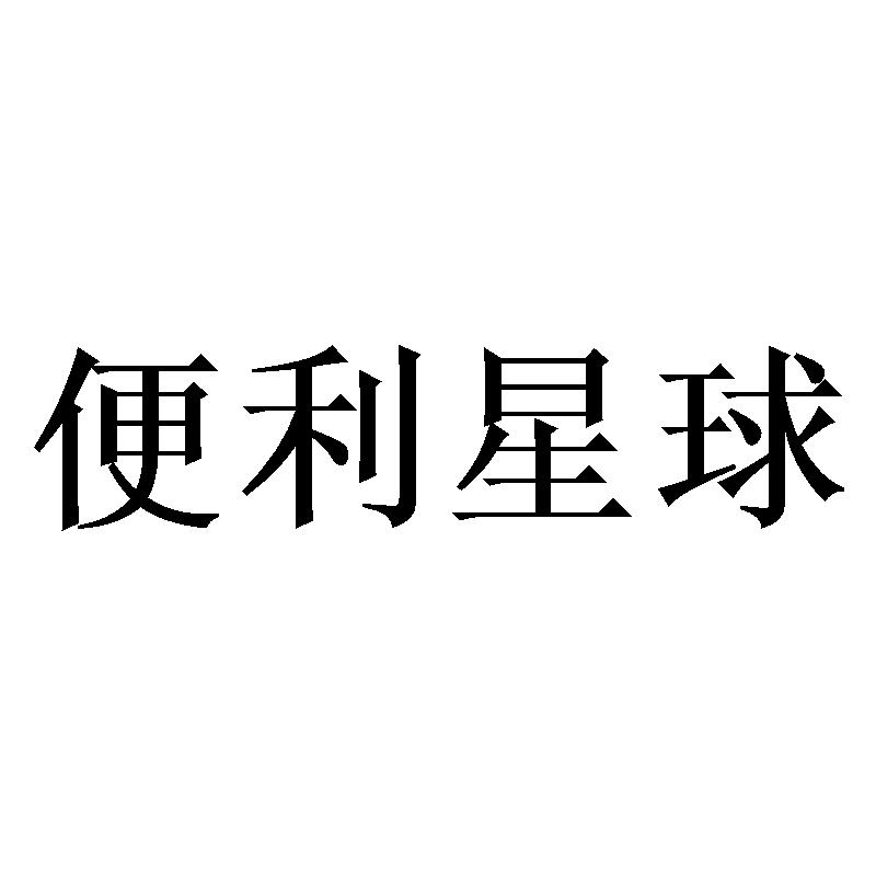 便利星球