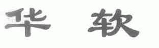 华软