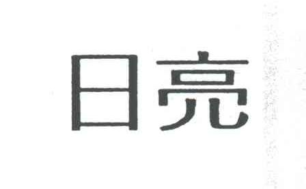 日亮