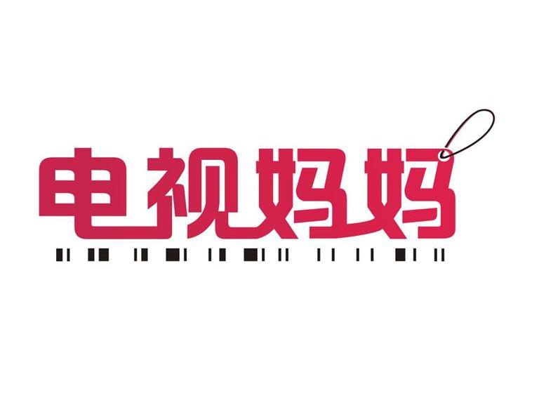 电视妈妈