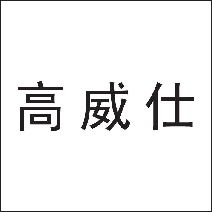 高威仕