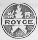 乐意    ROYCE