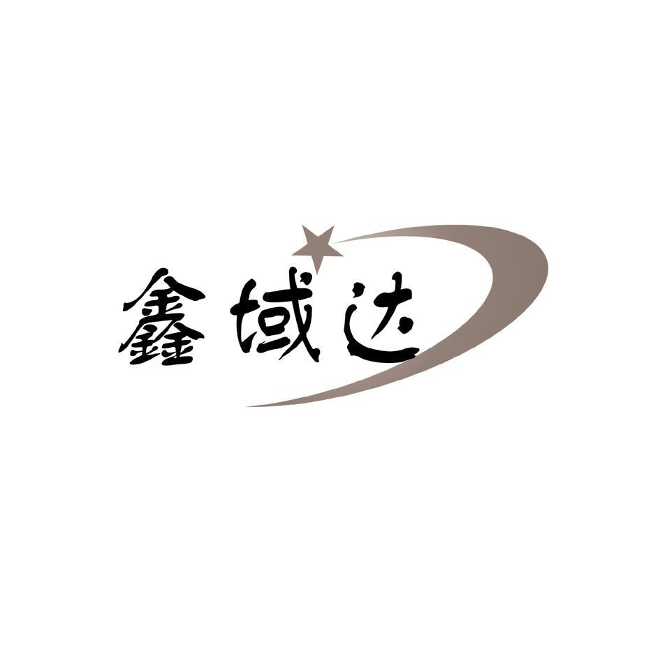 鑫域达