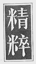 精粹