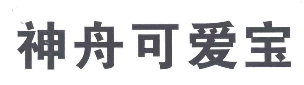 神舟可爱宝