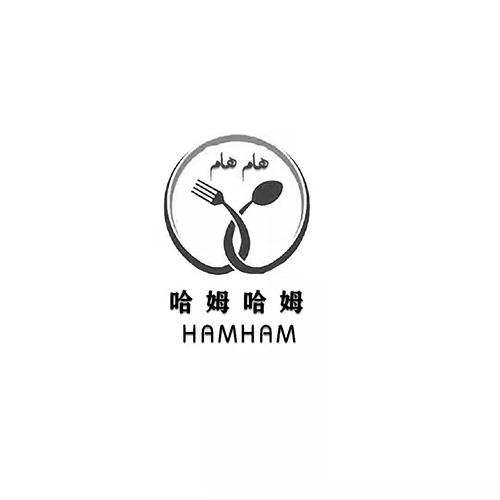 哈姆哈姆 HAMHAM