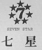 七星 SEVEN STAR