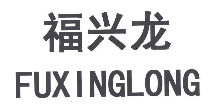 福兴龙