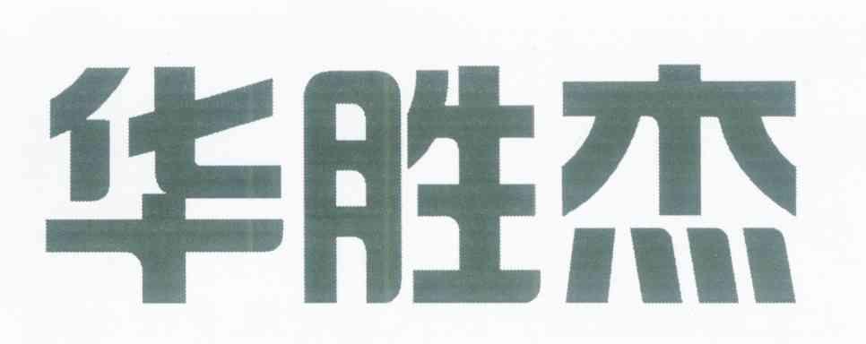 华胜杰