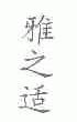 雅之适