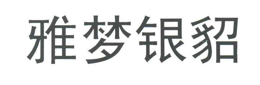 雅梦银貂