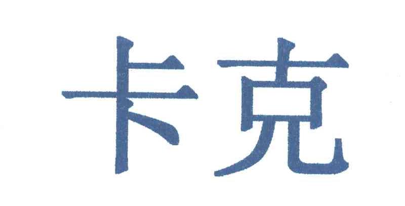 卡克
