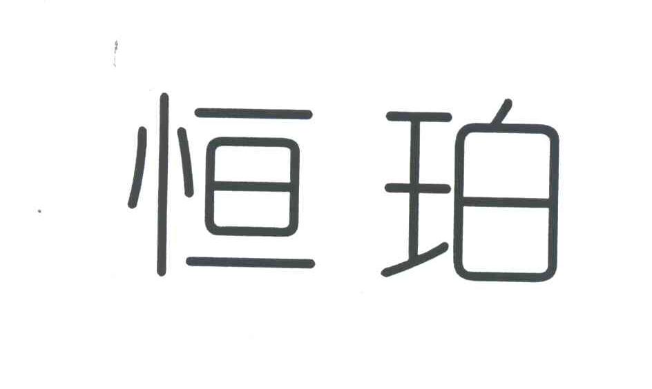 恒珀