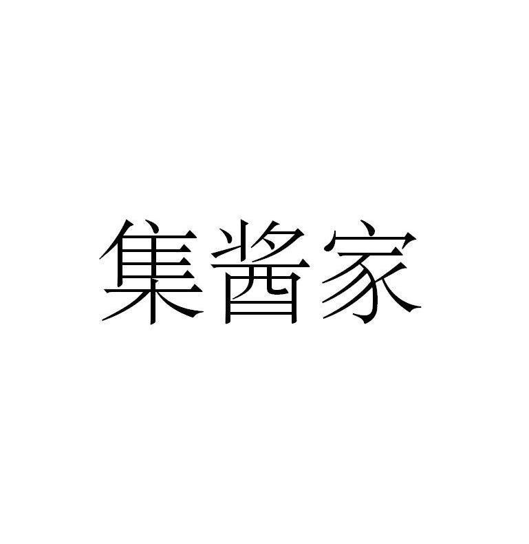 集酱家