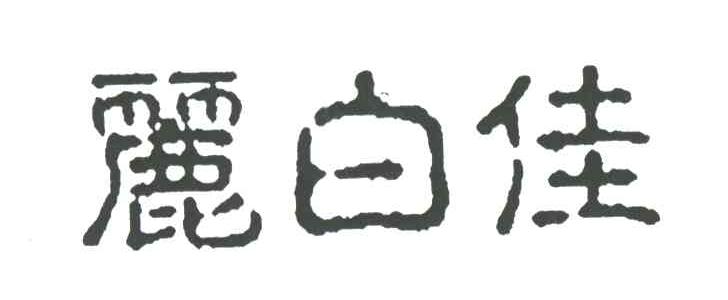 丽白佳