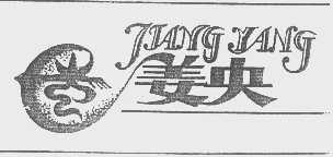 姜央