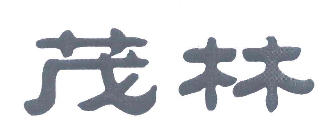 茂林