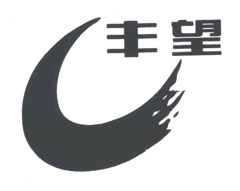 丰望