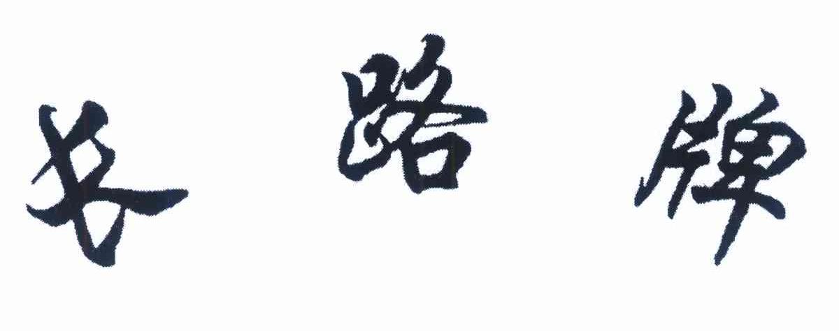 长路牌