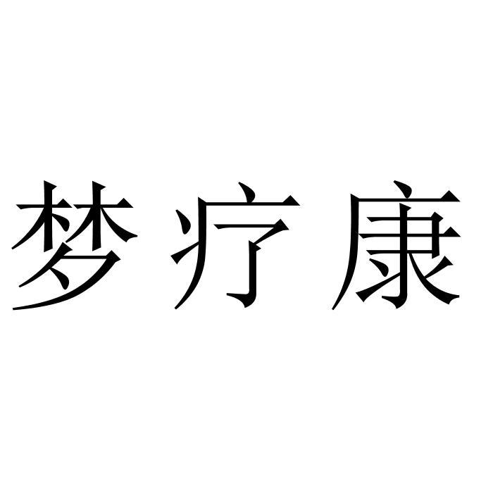 梦疗康