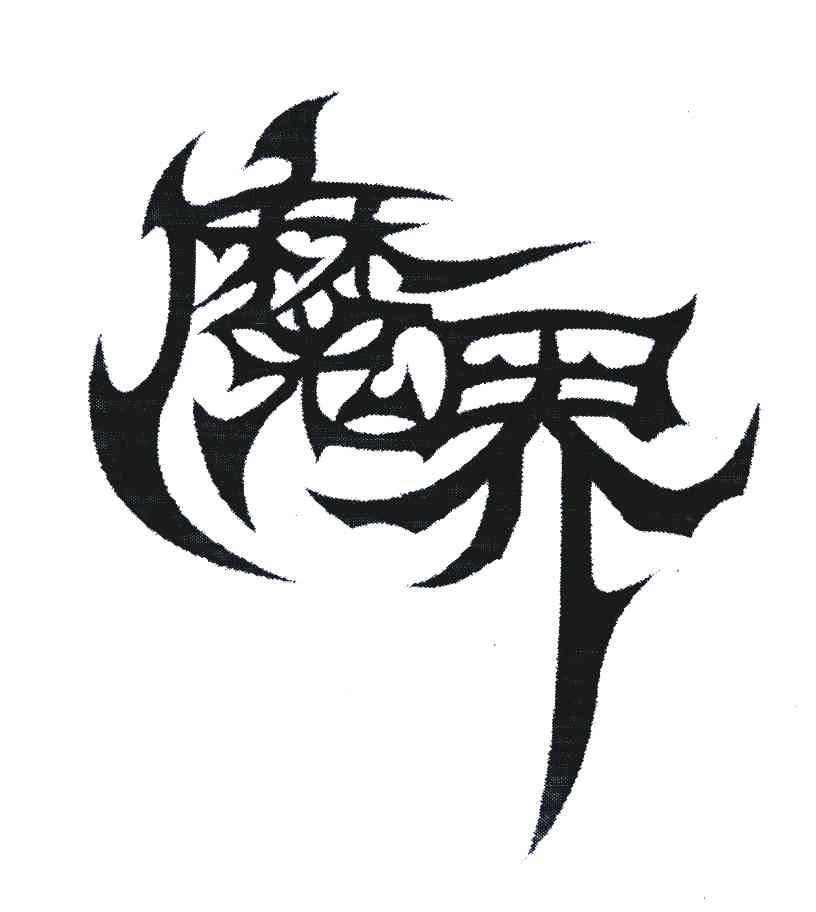 魔界
