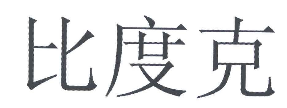 比度克