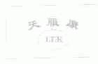 天服康;TFK
