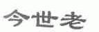今世老