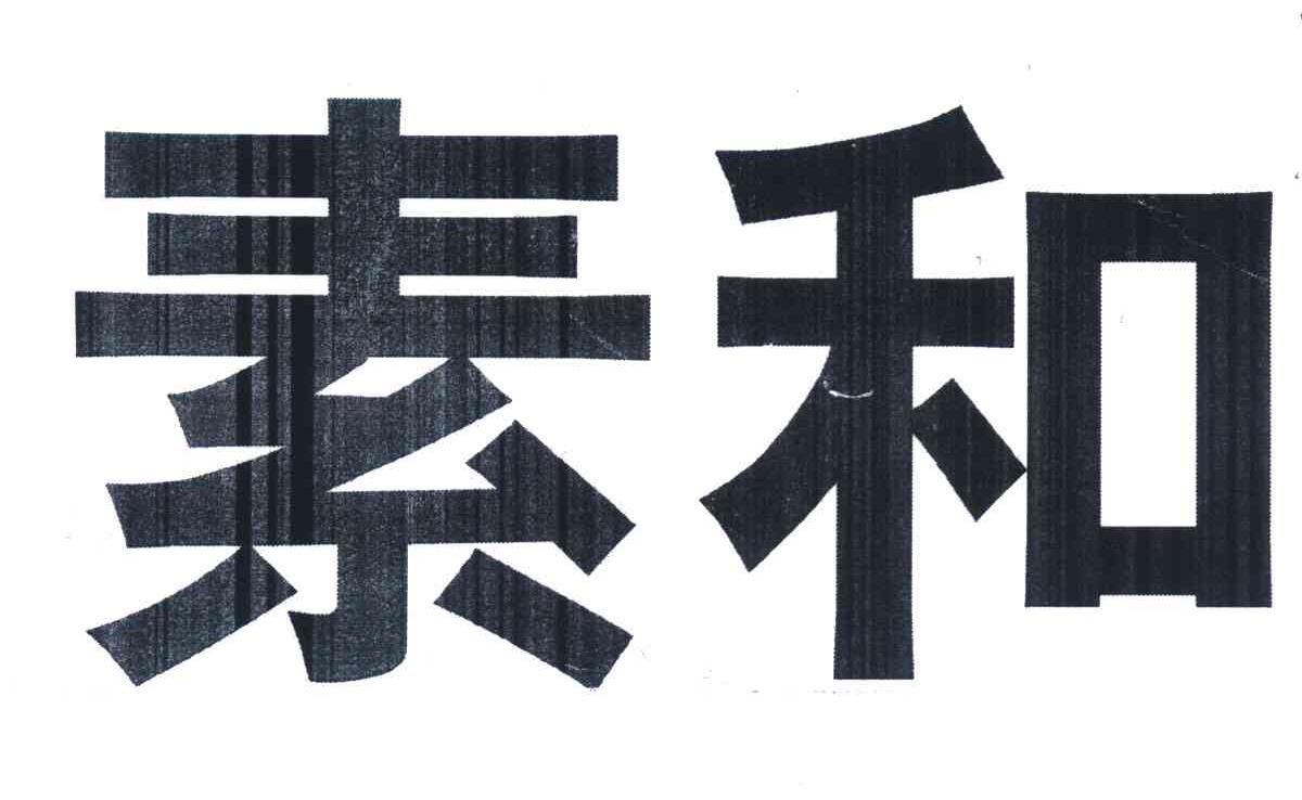 素和