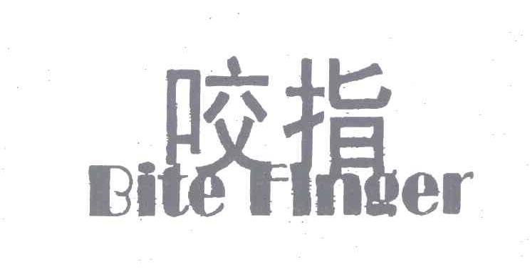 咬指;BITE FINGER