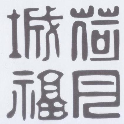 荷城福月