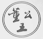 董公王