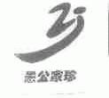 愚公家珍