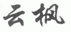 云枫