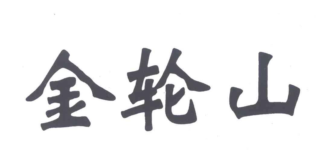 金轮山