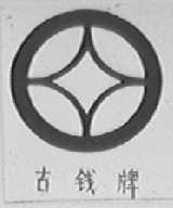 古钱