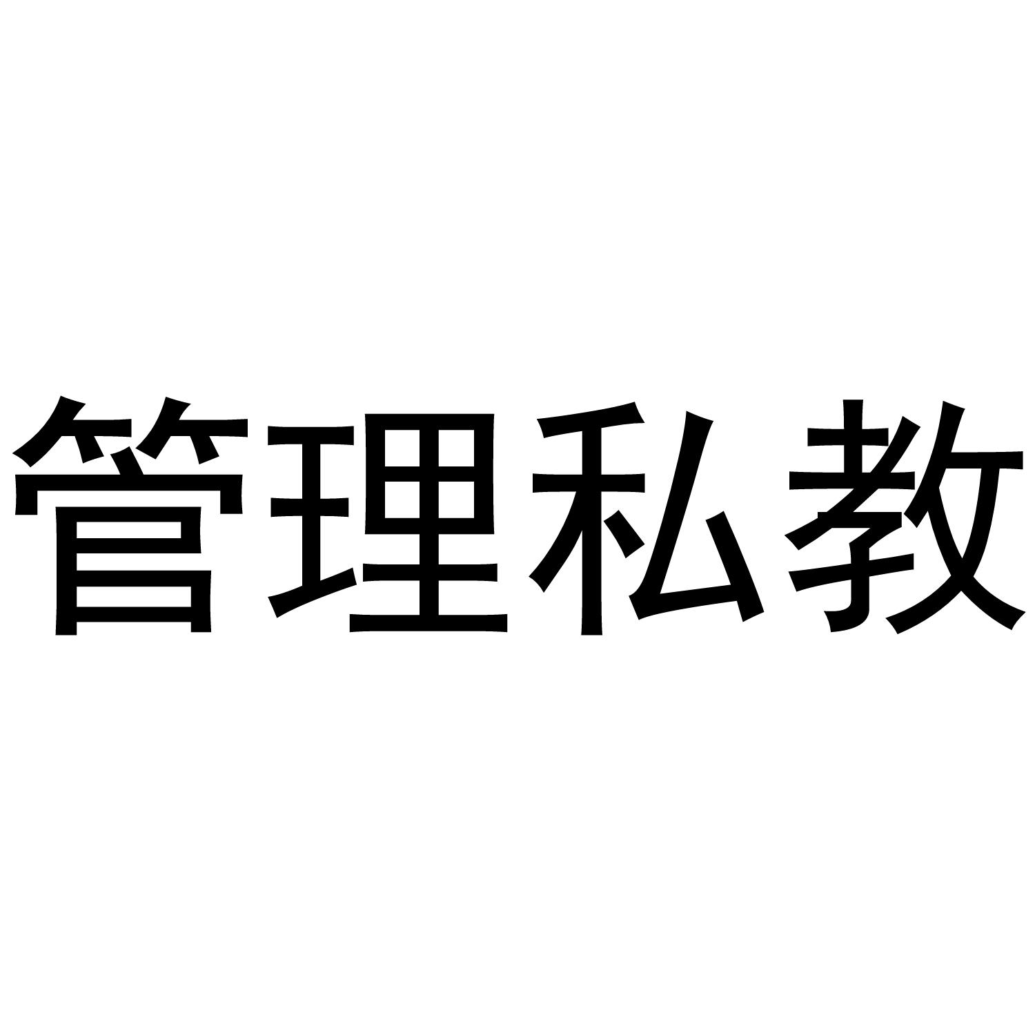 管理私教
