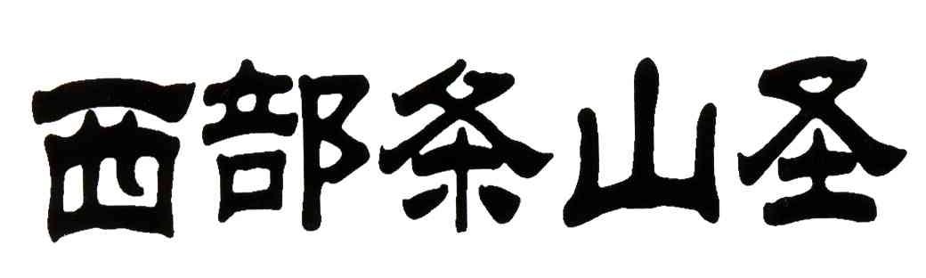 西部条山圣