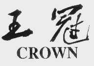 王冠   CROWN