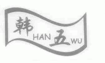 韩五