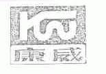 康威