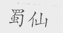 蜀仙