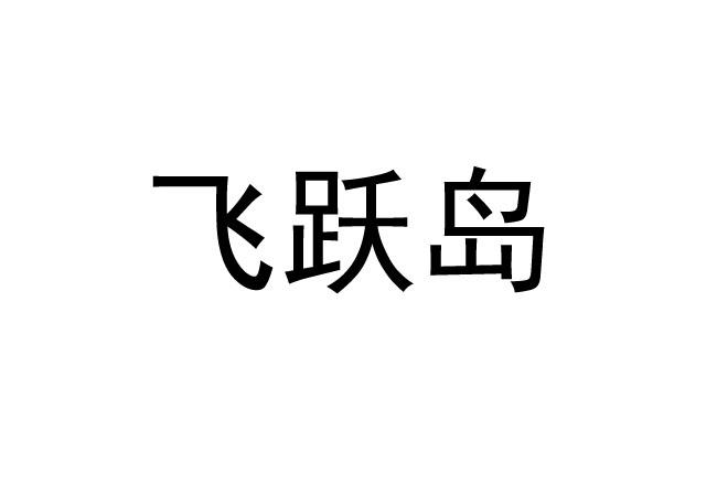 飞跃岛