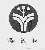 樱桃园