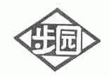 步园