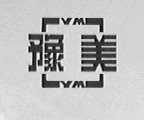 豫美