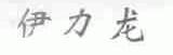 伊力龙